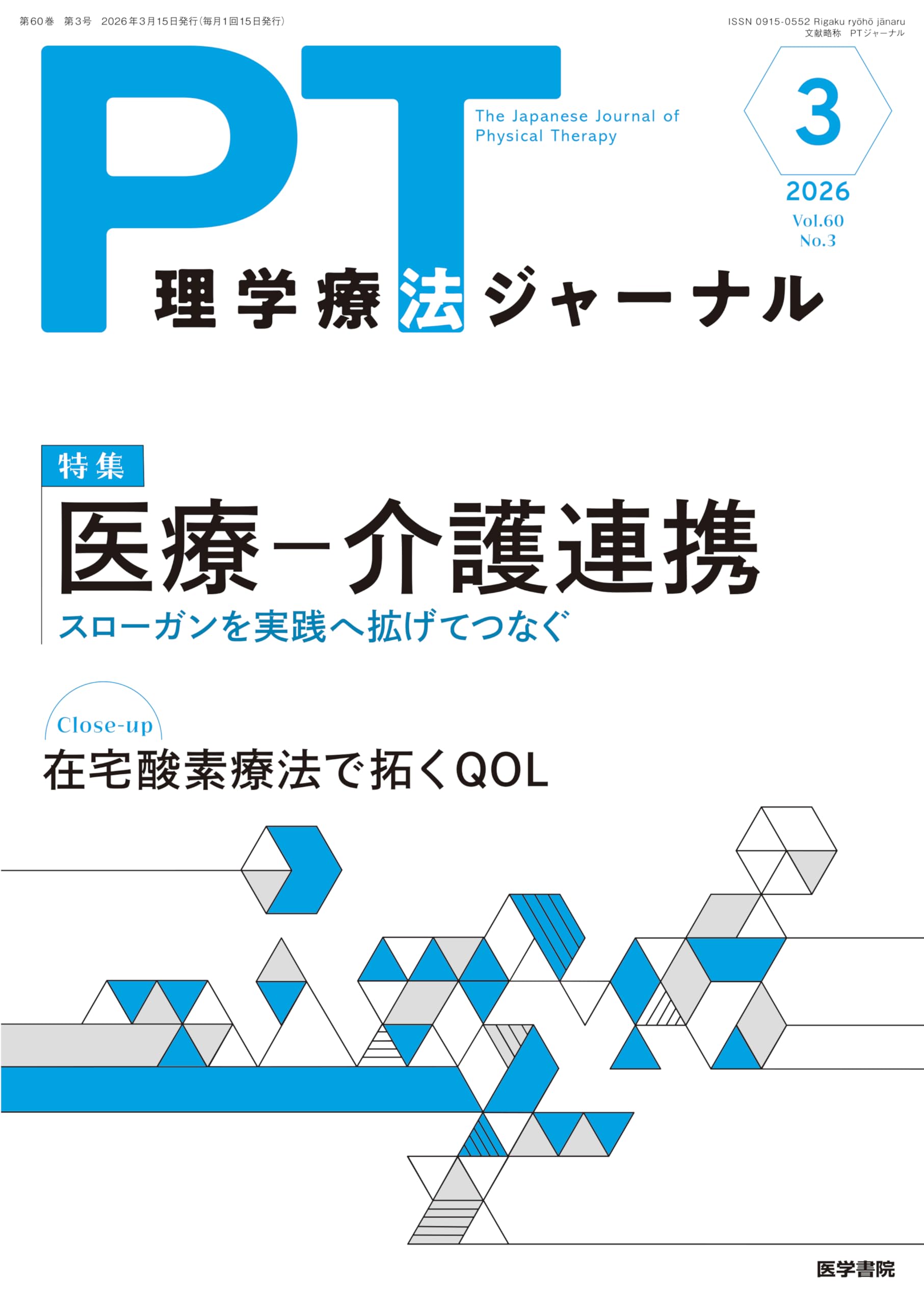 理学療法ジャーナル 2026年 3月号 特集 医療-介護連携 スローガンを
